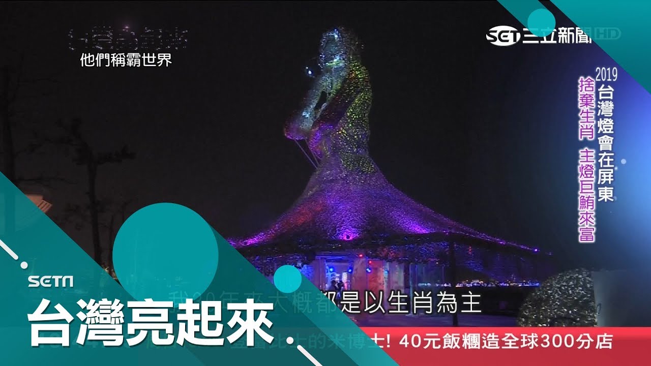 屏東燈會打破傳統今年不再是生肖主燈　看完燈會還要品嚐台灣自種的可可料理 │記者吳幸樺 王郁勳│【台灣亮起來】20190217│三立新聞台