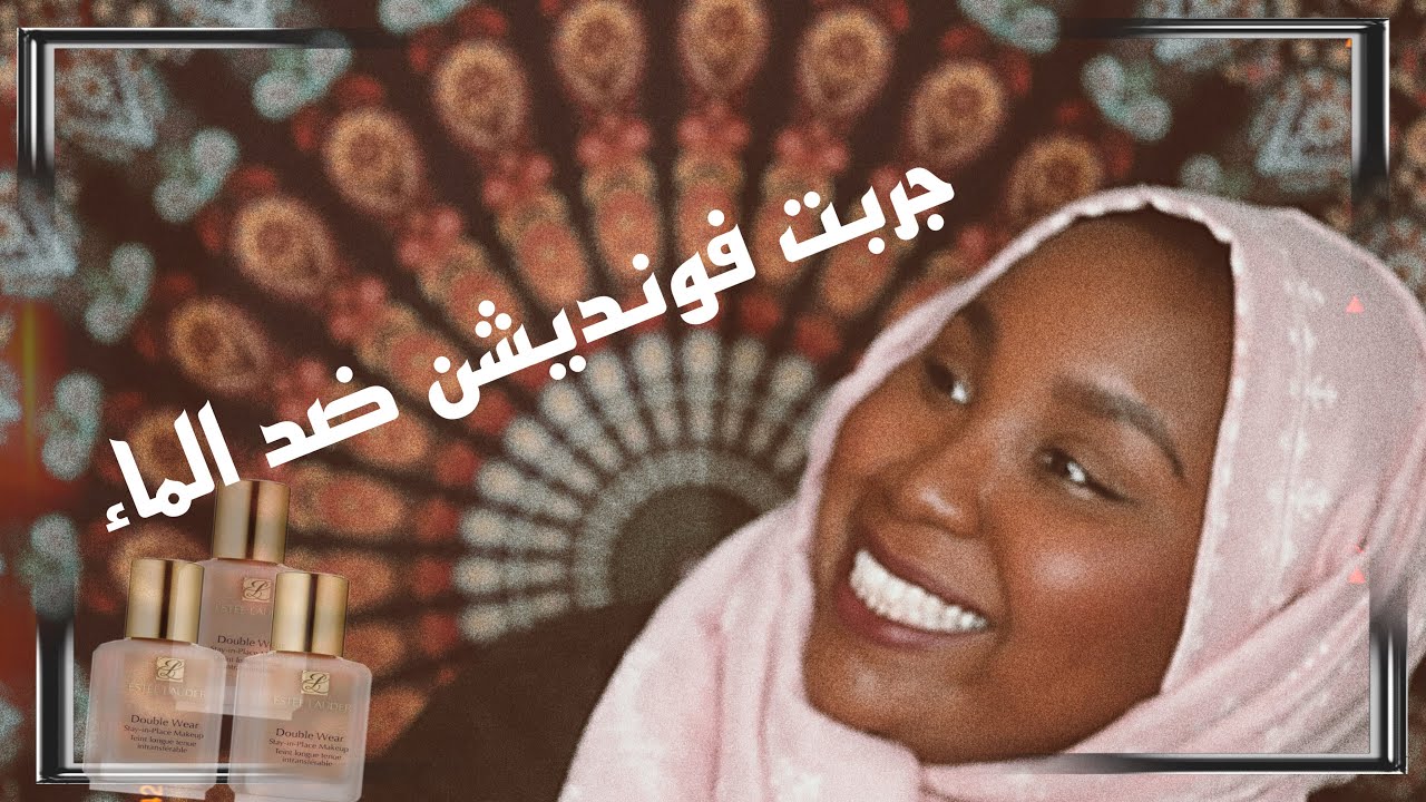 تجربة فونديشن ضد الماء ( ESTEE LAUDER )
