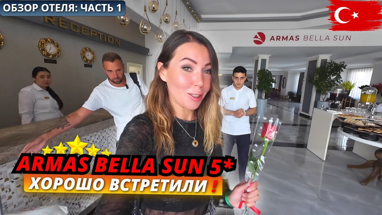 Турция🇹🇷 ПОПУЛЯРНЫЙ отель ВСЕ ВКЛЮЧЕНО❗Armas Bella Sun 5* Заселение, номер и первые впечатления