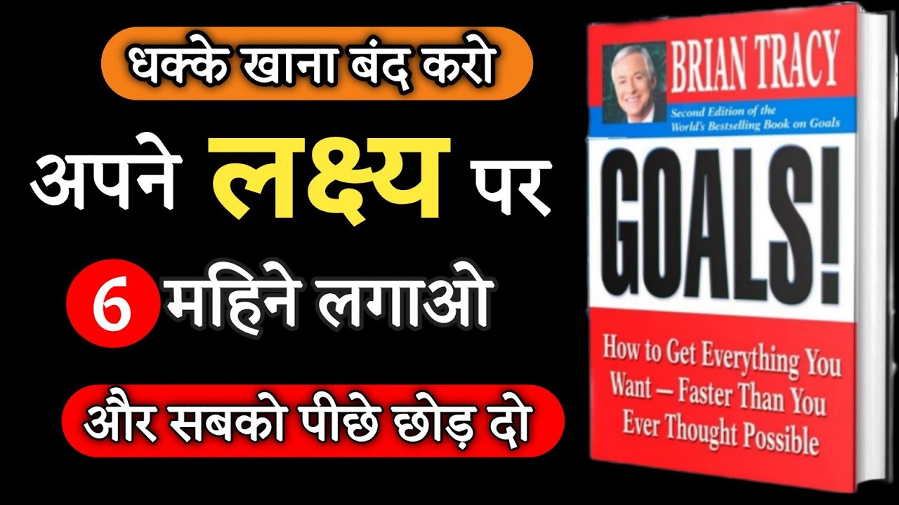 अपने लक्ष पर 6 महिने लगाओ और सबको पीछे छोड़ दो | 'GOALS' Audiobook In Hindi | Sapne Sach Hote Hai |