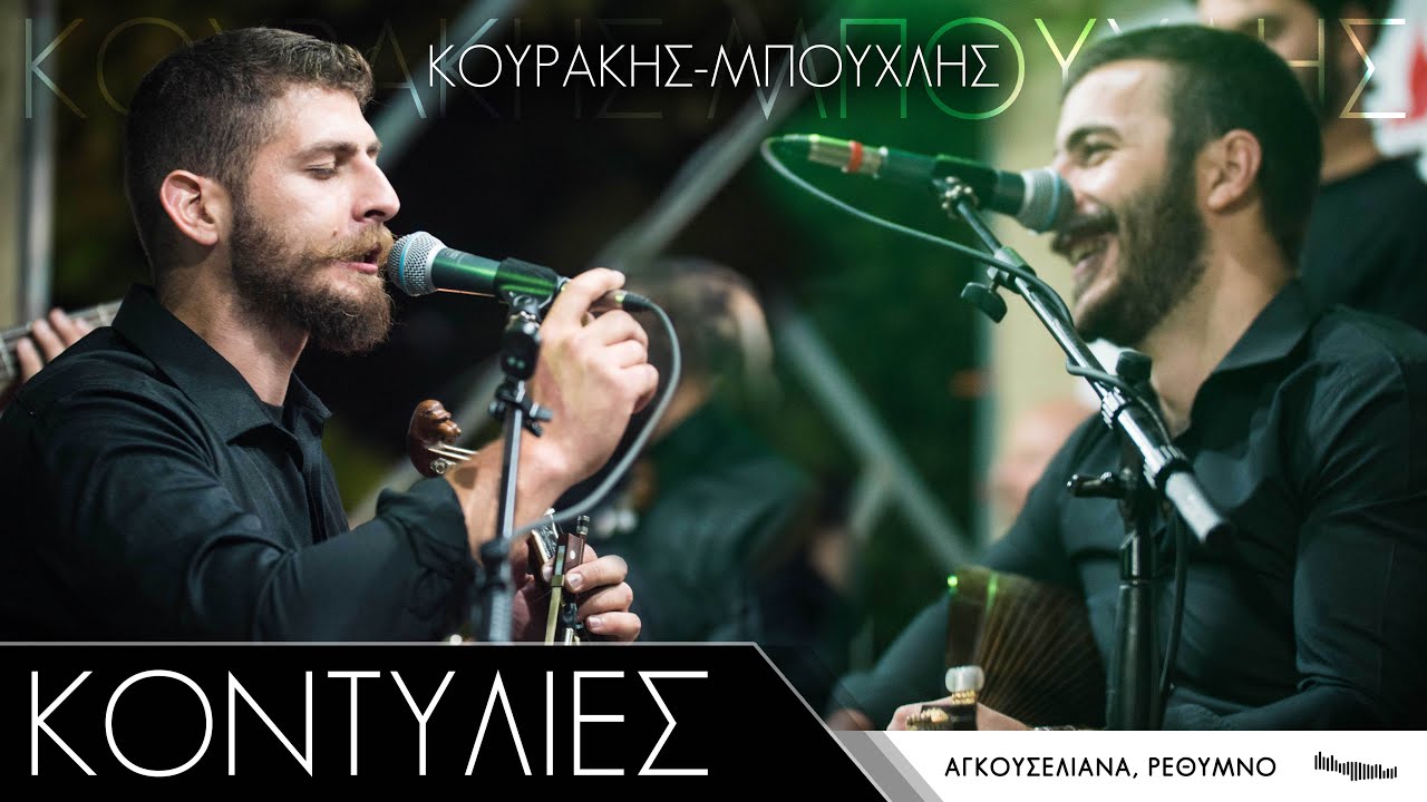 Αντώνης Κουράκης - Αναστάσης Μπούχλης  