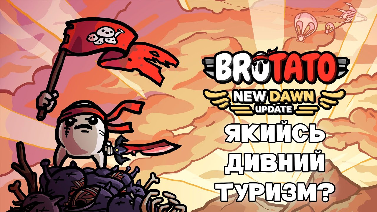 Дикий турист. 15 Brotato new dawn
