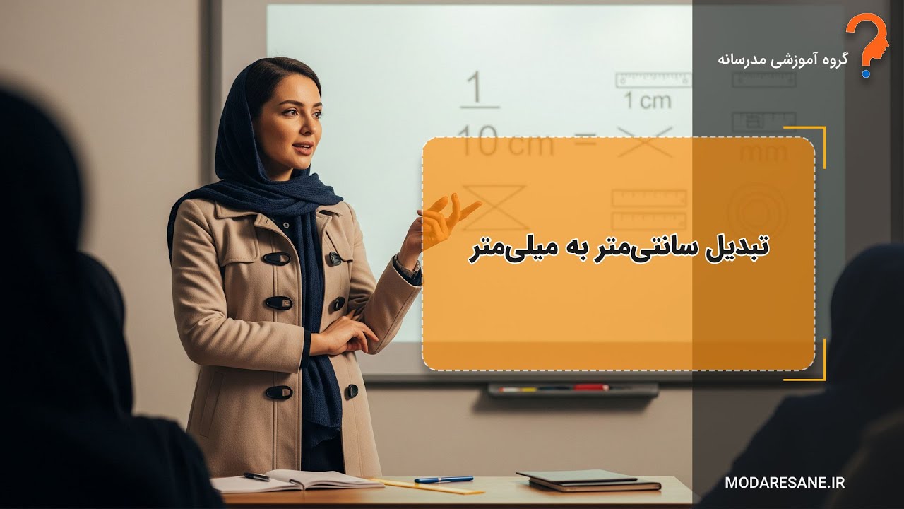 تبدیل سانتی‌متر به میلی‌متر خیلی ساده! | آموزش ریاضی دوم دبستان