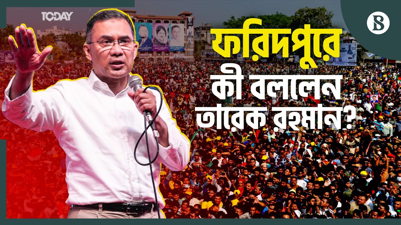ফরিদপুরবাসীকে কী আশ্বাস তারেক রহমানের? | BNP Election Campaign | Faridpur | The Business Standard