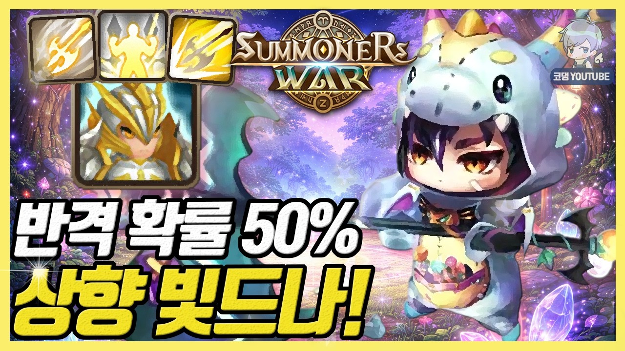 안 그래도 짜증나는 애가 더 짜증나졌다! 반격 확률 상향 빛드나 [서머너즈워]