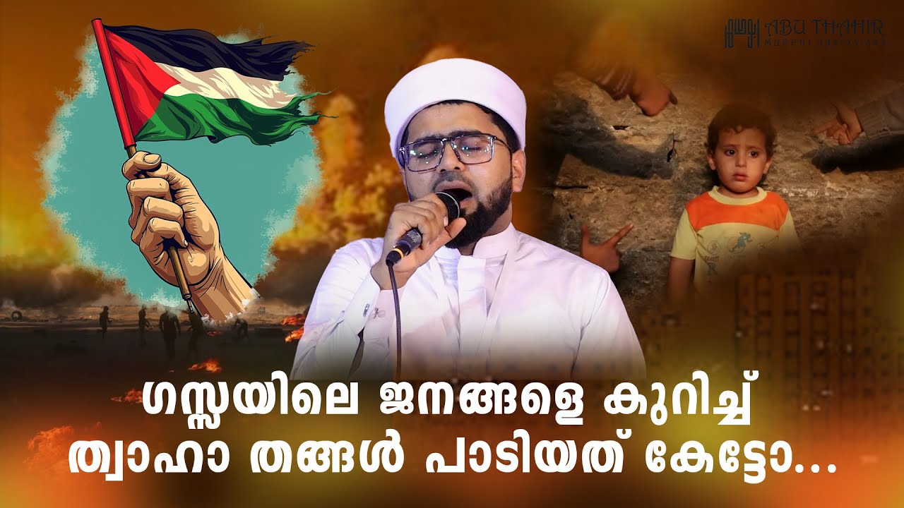 ഗസ്സയിലെ ജനങ്ങളെ കുറിച്ച്  ത്വാഹാ തങ്ങൾ പാടിയത് നിങ്ങൾ കേട്ടോ