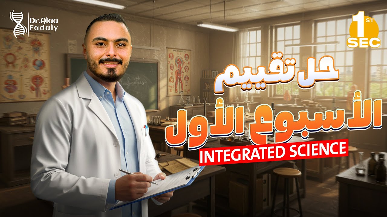 حل وشرح التقييمات الأسبوعية لمادة Integrated Science الصف الأول الثانوي لغات | المنهج الجديد 2026