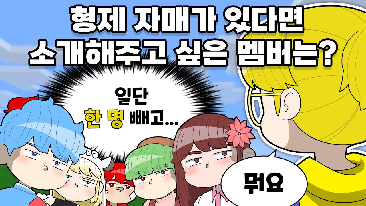 나도 너네한테는 소개 안 해줄거임!!! 마인크래프트 마피아크루 시청자×20 앙케이트