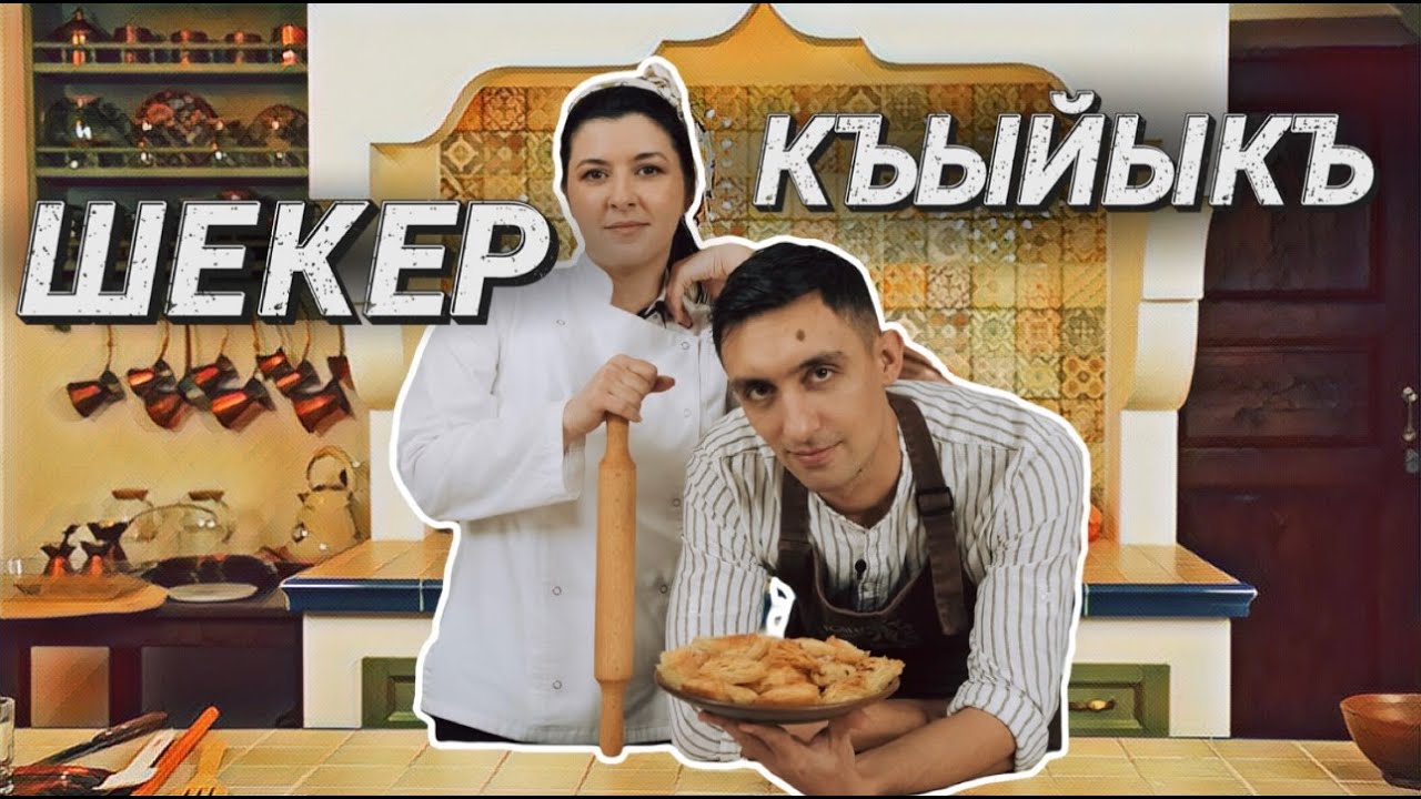 Qırımtatar yemekleri: Шекер къыйыкъ