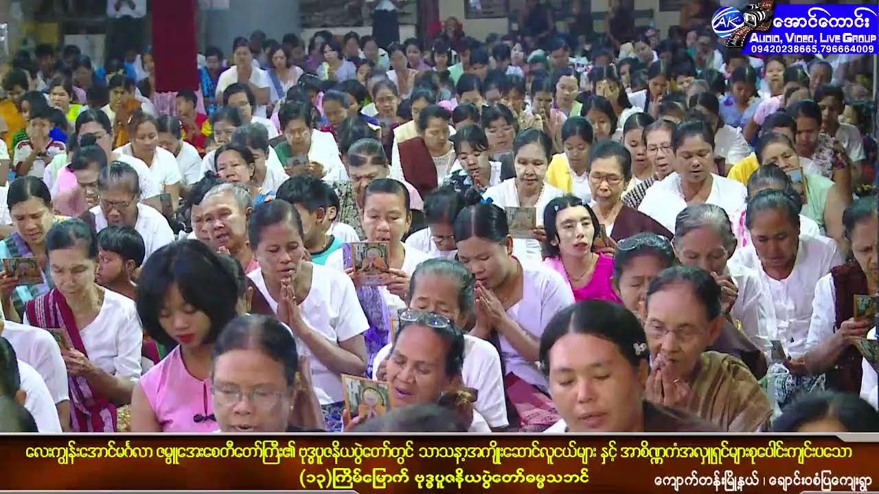 သာသနာ့အကျိုးဆောင်လူငယ်များနှင့်အာစိဏ္ဏကံအလှူရှင်များ ကျင်းပသော (၁၃)ကြိမ်မြောက်ဓမ္မသဘင်  စတုတ္ထညချမ်း