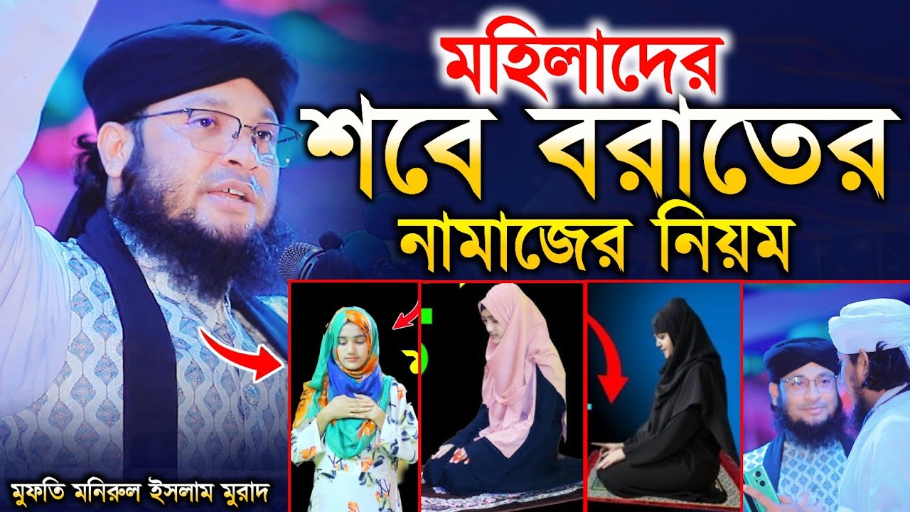 মহিলাদের শবেবরাত এর নামাজের নিয়ত ও নিয়ম | মুফতী মনিরুল ইসলাম চৌধুরী মুরাদ | Monirul Islam murad waz