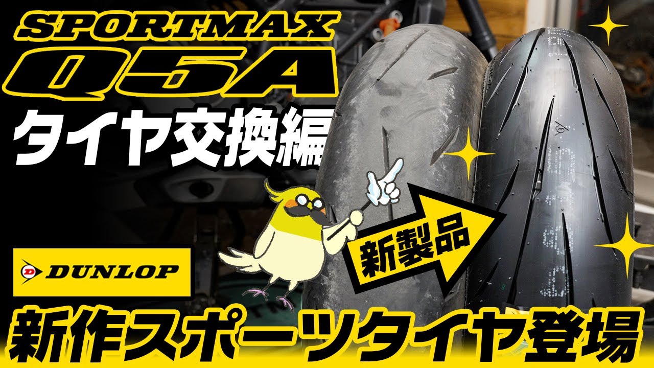 【SPORTMAX Q5A】ダンロップの新作次世代のオールラウンドスポーツタイヤ SPORTMAX Q5A を早速装着してみた！ 　#ogaチャンネル  #PR #Q5A #ダンロップ
