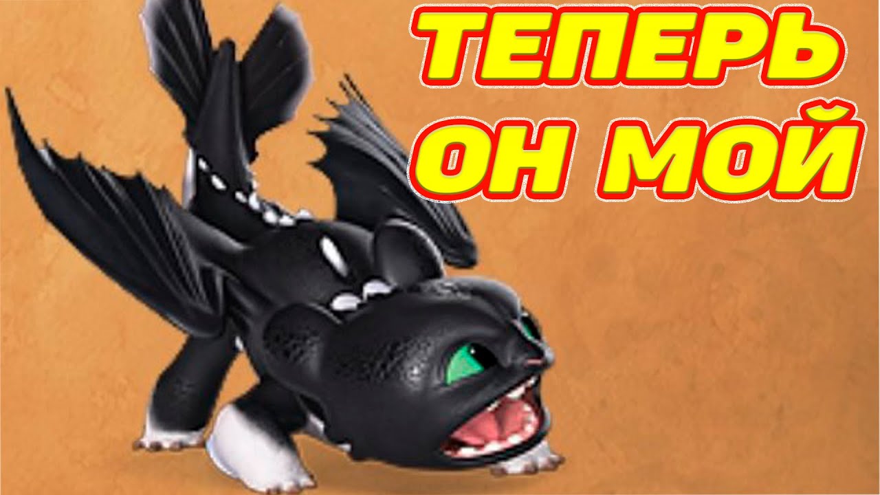 Dragons: Rise of Berk #151 УНИКАЛЬНЫЙ ВЕРХОЛАЗ 🐲