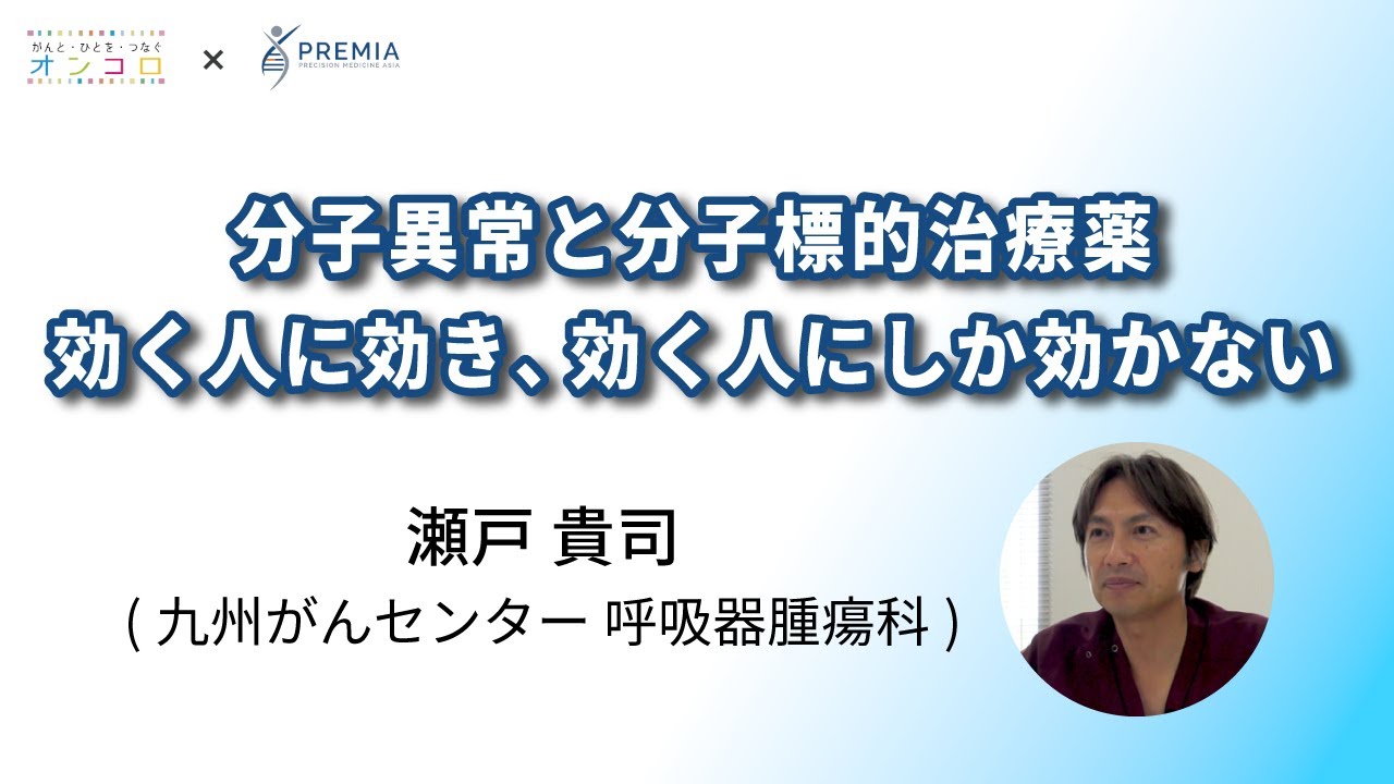 分子異常と分子標的治療薬 効く人に効き、効く人にしか効かない【動画でわかる肺がん治療の最前線】