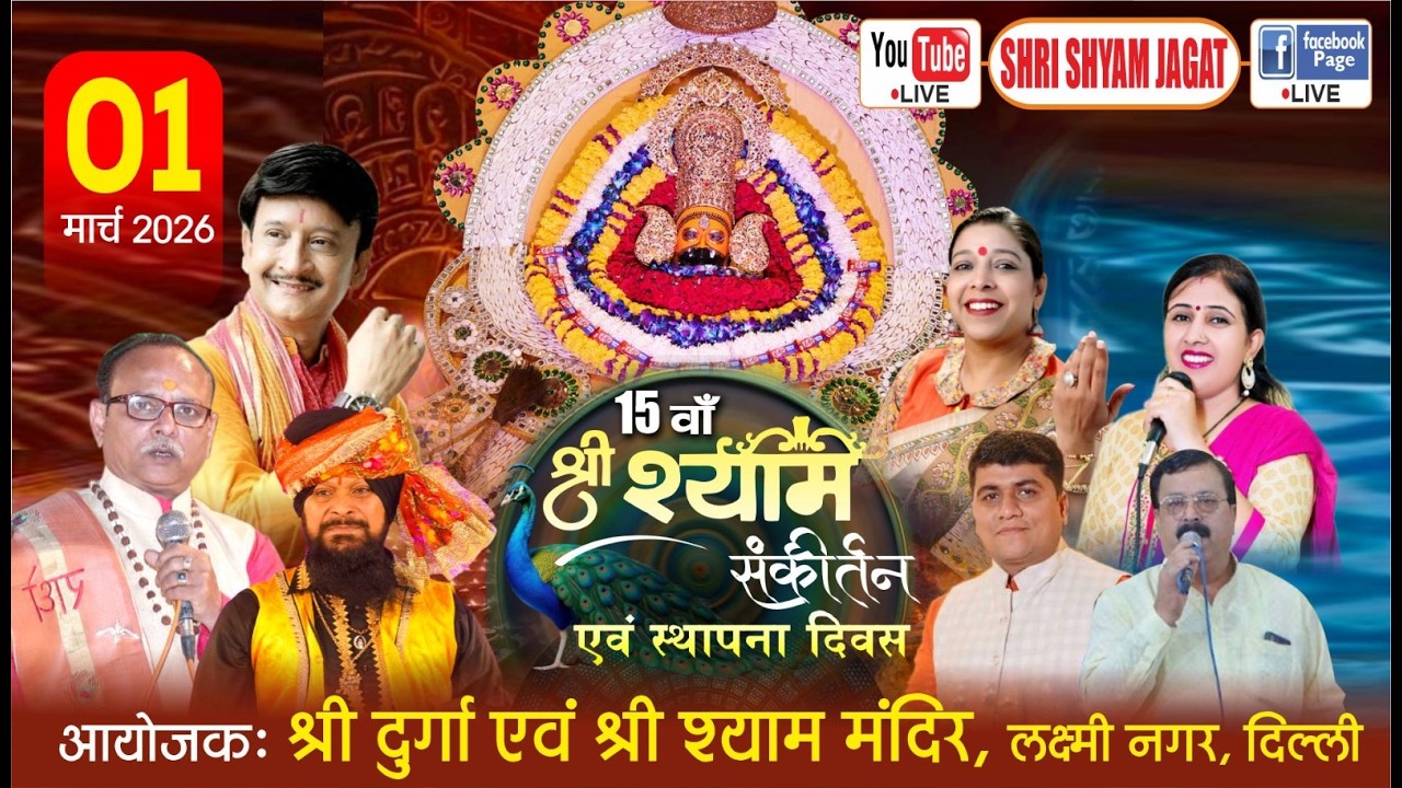 Live :15वाँ श्री श्याम संकीर्तन ! आयोजक : श्री दुर्गा एवं श्री श्याम मंदिर, लक्ष्मी नगर, दिल्ली