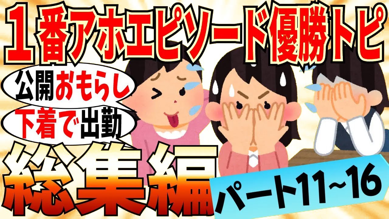 【爆笑★総集編】1番アホなエピソード持ってる人が優勝トピまとめ！part11～15…人前で漏らした経験者は意外といるｗ【ガルちゃん】