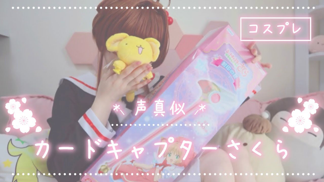 【声真似】木之本桜ちゃんのコスプレで声真似🌸【カードキャプターさくら】
