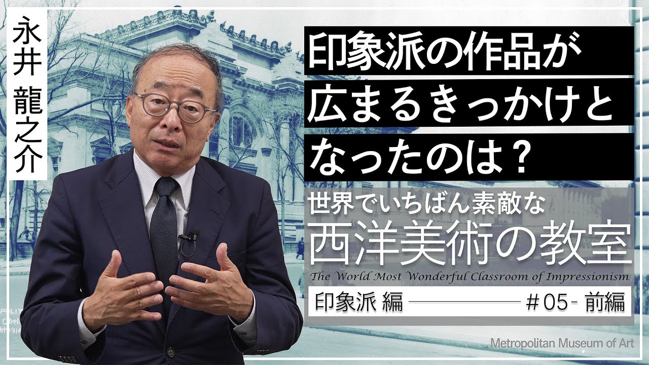 世界でいちばん素敵な西洋美術の教室-印象派編- ＃05 印象派の作品が広まるきっかけとなったのは？(前編）
