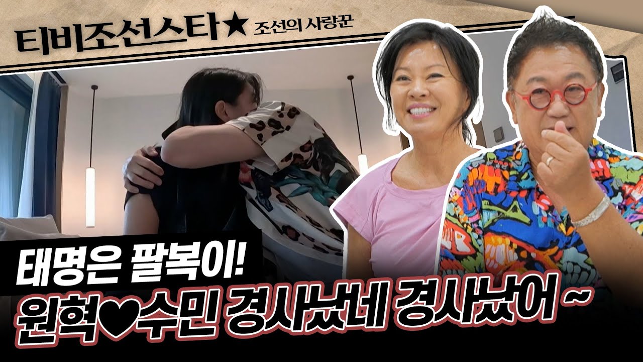 [#조선의사랑꾼] (50분) 결혼 5개월만에 생긴 원혁♥수민의 아이! 그리고 할아버지가 된 이용식! #TVCHOSUNSTAR (TV CHOSUN 240923 방송)