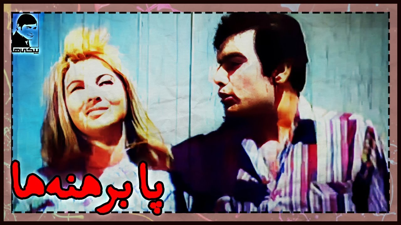 🎩 فیلم قدیمی پا برهنه‌ها | کیفیت بالا | کانال بیکی‌ها 🎩