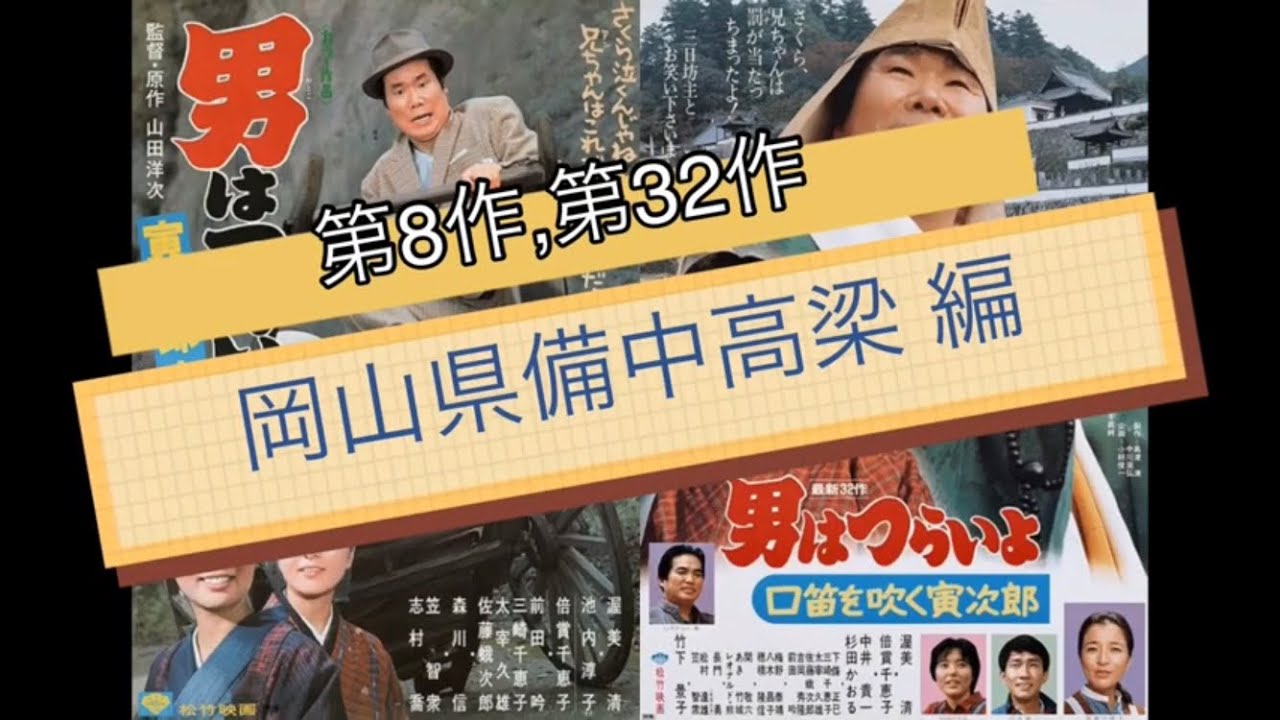 男はつらいよロケ地探索  第8作，第32作  備中高梁