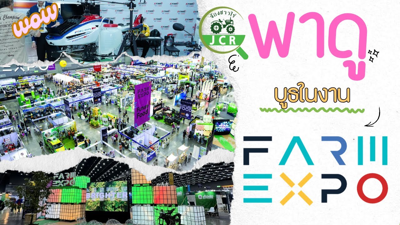 รวมสิ่งที่น่าสนใจในงาน Farm Expo 2024