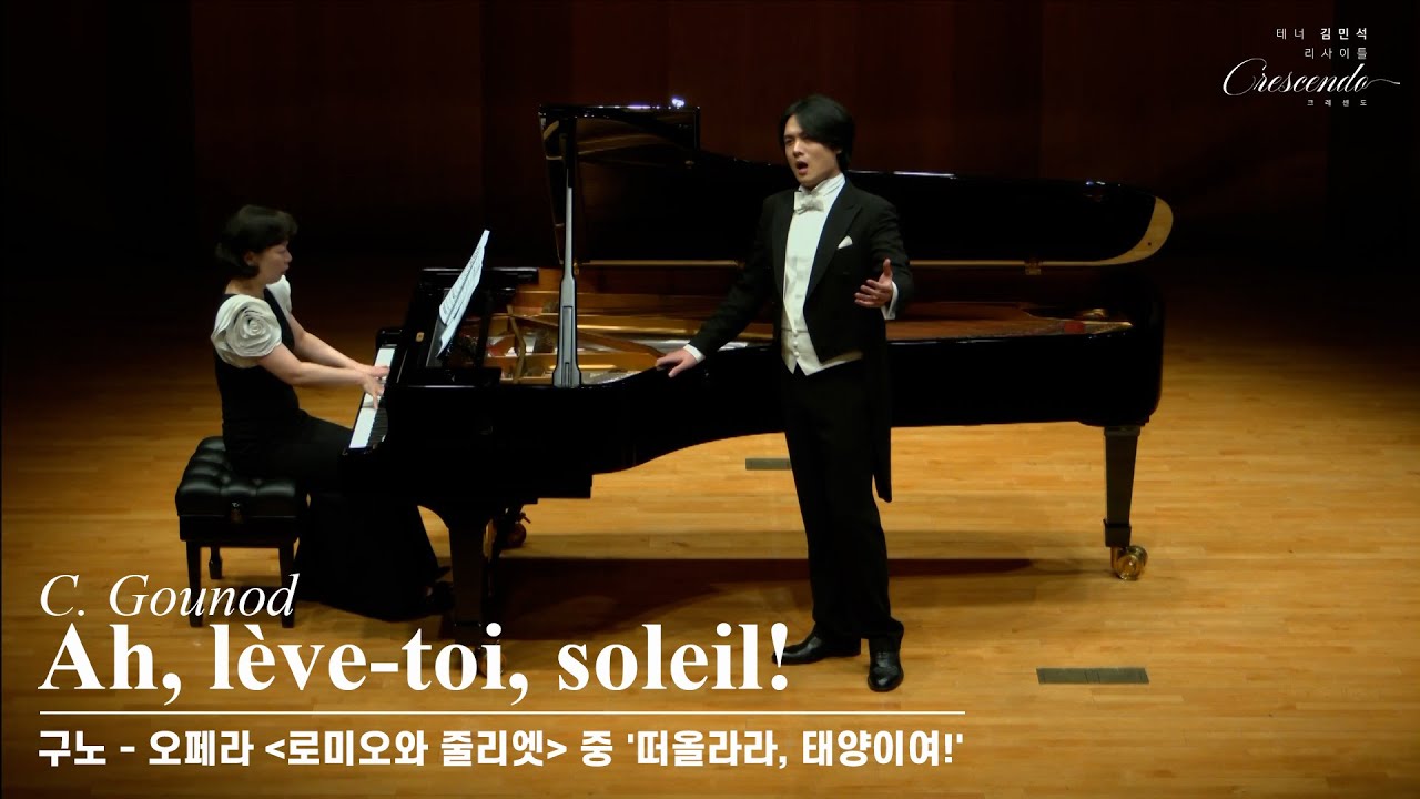 [테너 김민석] C. Gounod - 'Ah, lève-toi, soleil!' from Opera [Roméo et Juliette]