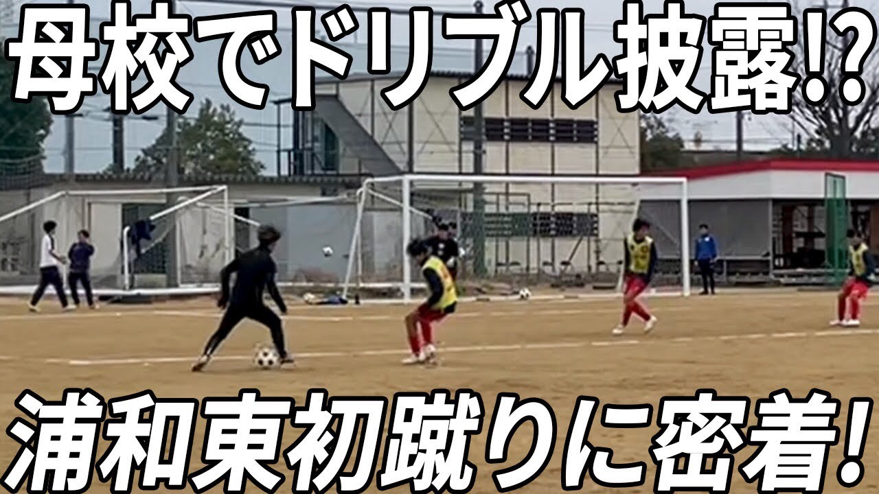 [再アップ]母校でドリブル披露！？浦和東初蹴りに密着！