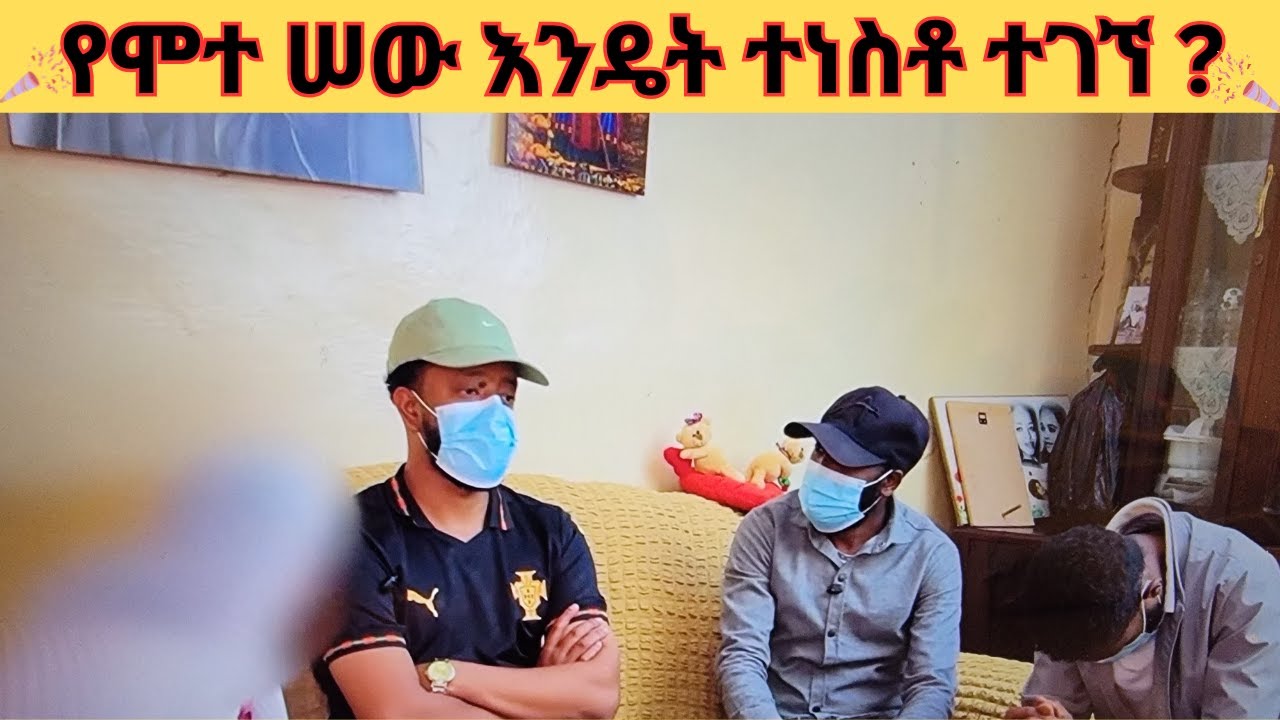 😭😭የሞተ ሠው እንዴት ተነስቶ ተገኘ 😭😭