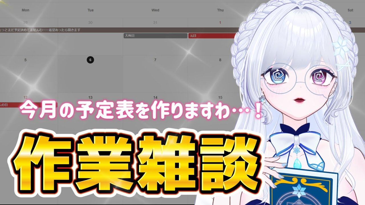 0106【 #雑談  】スケジュールつくりたいですわね！【らよ 】