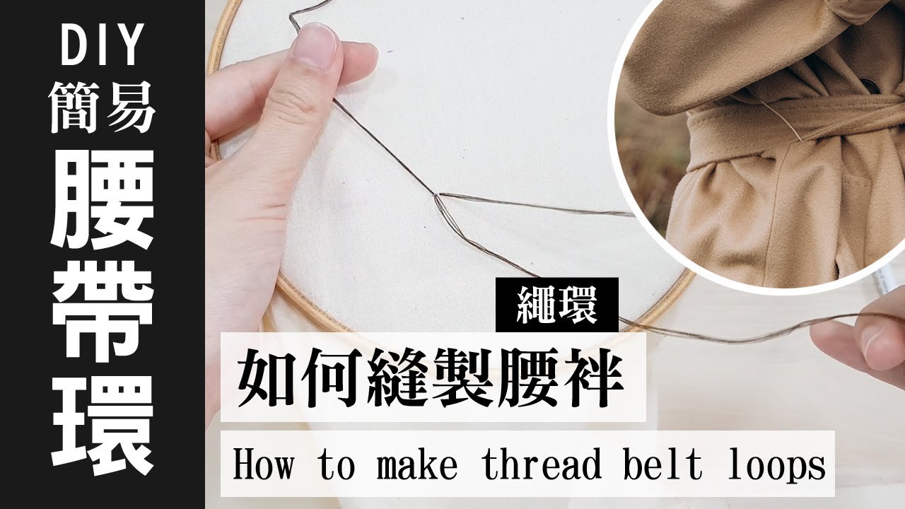 如何縫織繩環腰袢/腰帶環/腰帶圈 How to make thread belt loops