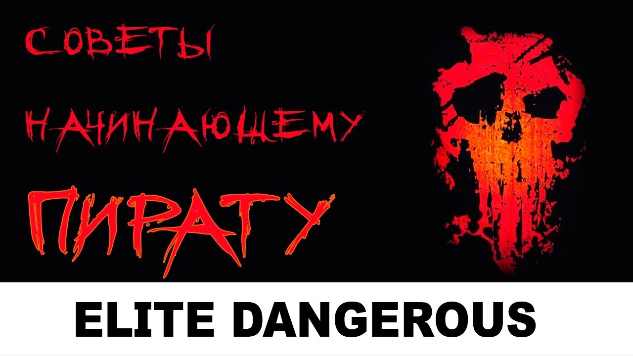 Elite: dangerous: фарм - Советы начинающему пирату. Фарм кредитов.