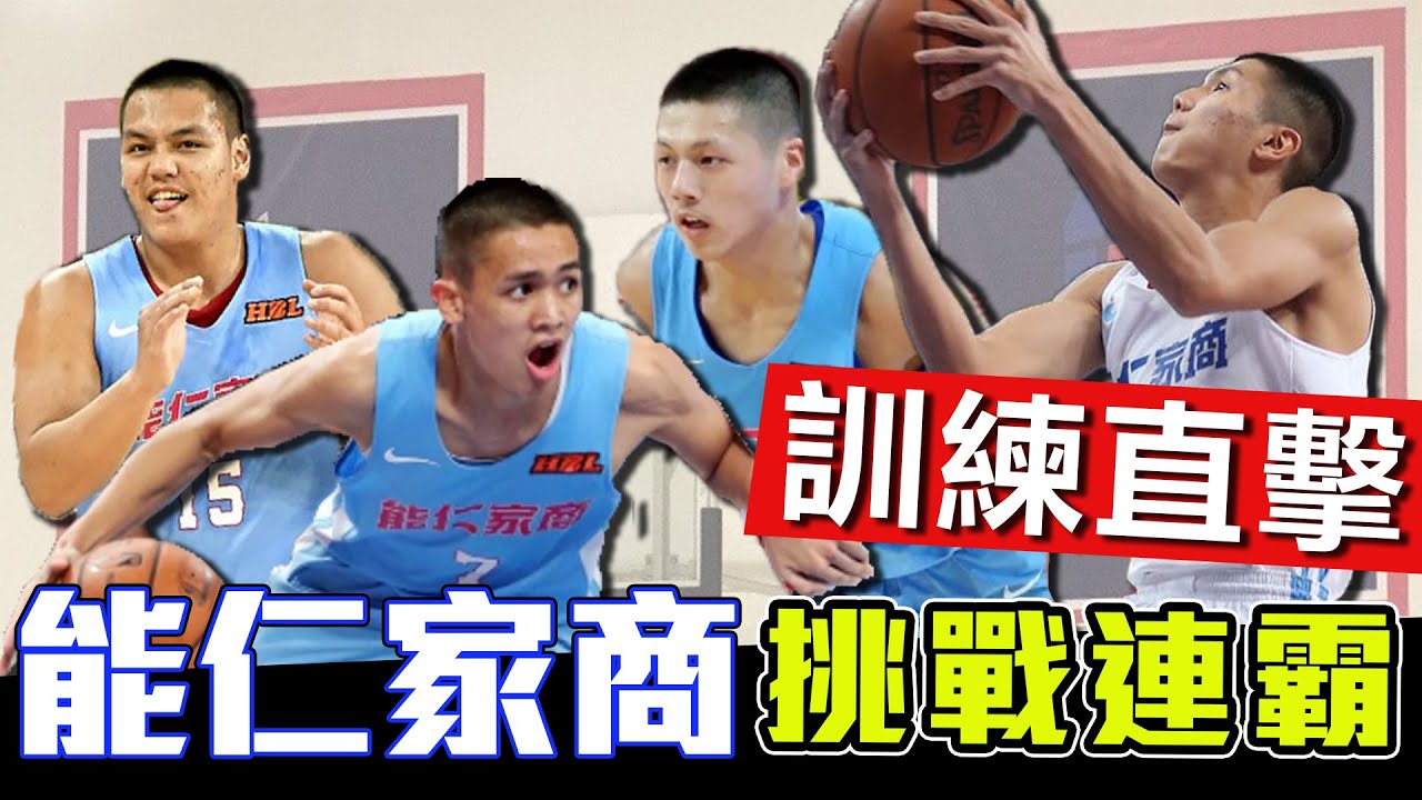 【HBL】動網獨家！能仁家商練球實錄！挑戰衛冕冠軍~｜Feat:李正豪教練、游艾喆、王凱裕、史魯齊、王鈞聖