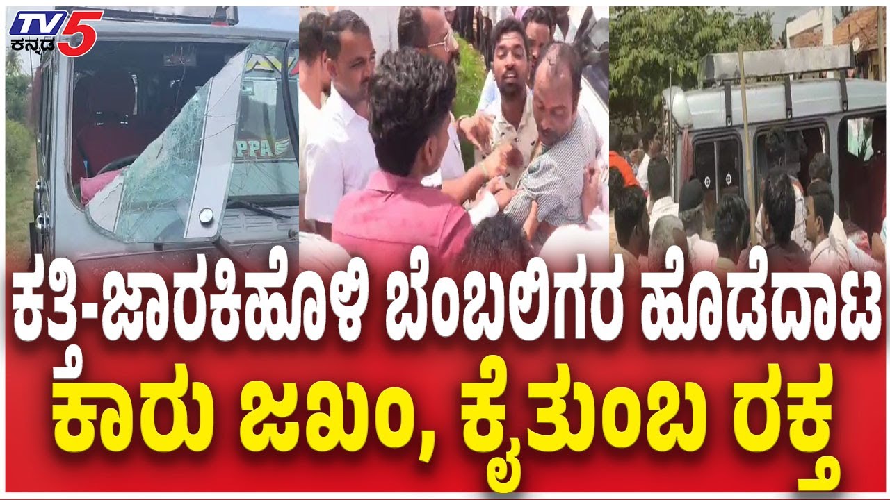 Ramesh Katti And Satish Jarkiholi Supporters Fightಕತ್ತಿ-ಜಾರಕಿಹೊಳಿ ಬೆಂಬಲಿಗರ ಹೊಡೆದಾಟ Belagavi DCC Bank