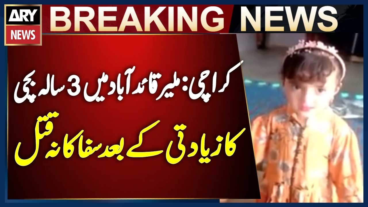 Karachi Malir Qaidabad Mein 3 Sala bachi Ziyadti ke bad Qatal