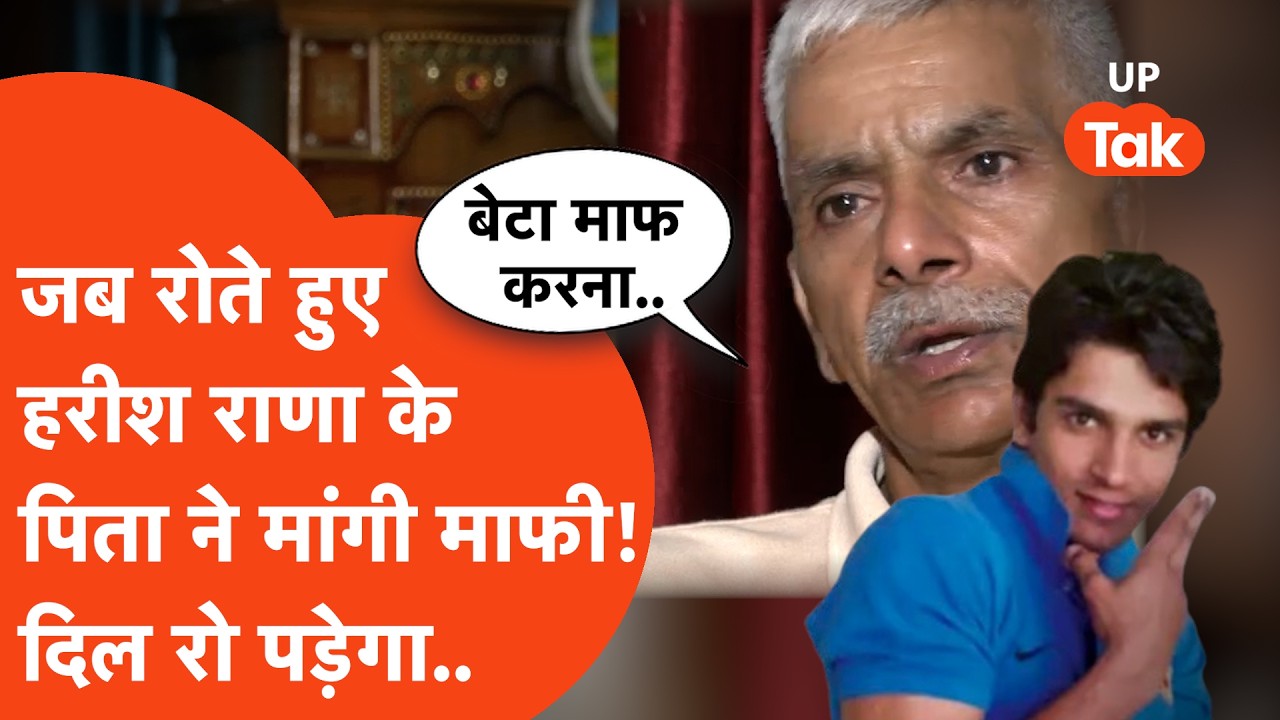 Harish Rana के पिता फूट-फूटकर रो पड़े! भर्राए गले से मांगी बेटे से माफी, बोले-बेटा मुझे माफ कर देना!