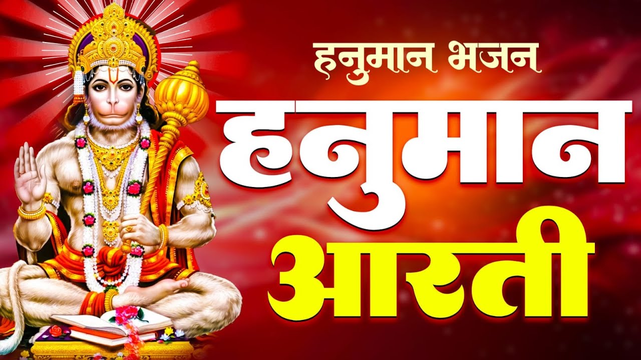 Shri Hanuman Chalisa | श्री हनुमान चालीसा | Jai Hanuman | Devotional Song | Bajrang Bhajan Live