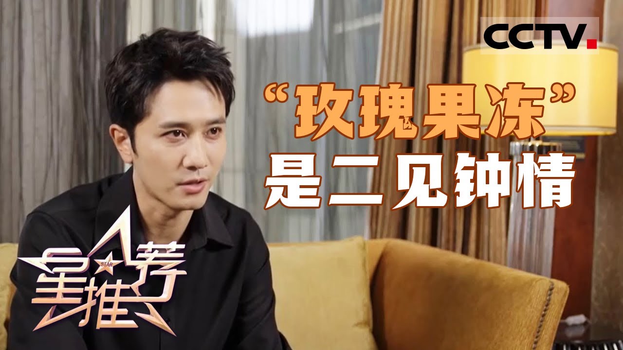《星推荐》彭冠英讲述“玫瑰果冻”感情线！20240616【CCTV电视剧】