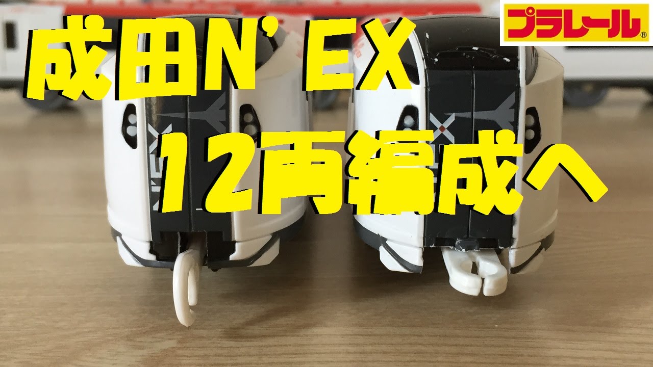 【プラレール】E259系成田エクスプレスを12両編成にしてみた【改造】