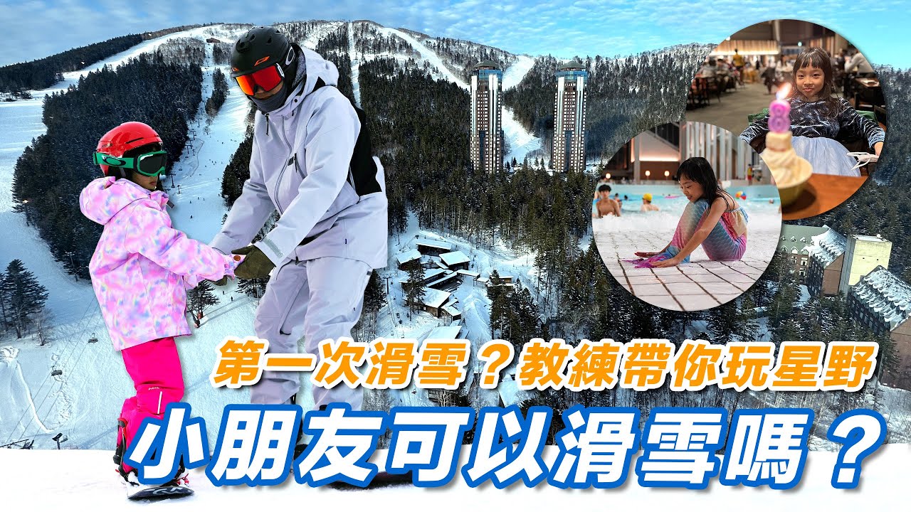 【北海道星野度假村 ❄️ EP04】小朋友可以滑雪嗎？｜第一次滑雪不用怕～親子滑雪教練帶你玩星野 ｜北海道滑雪教練 SnowLand滑雪學校