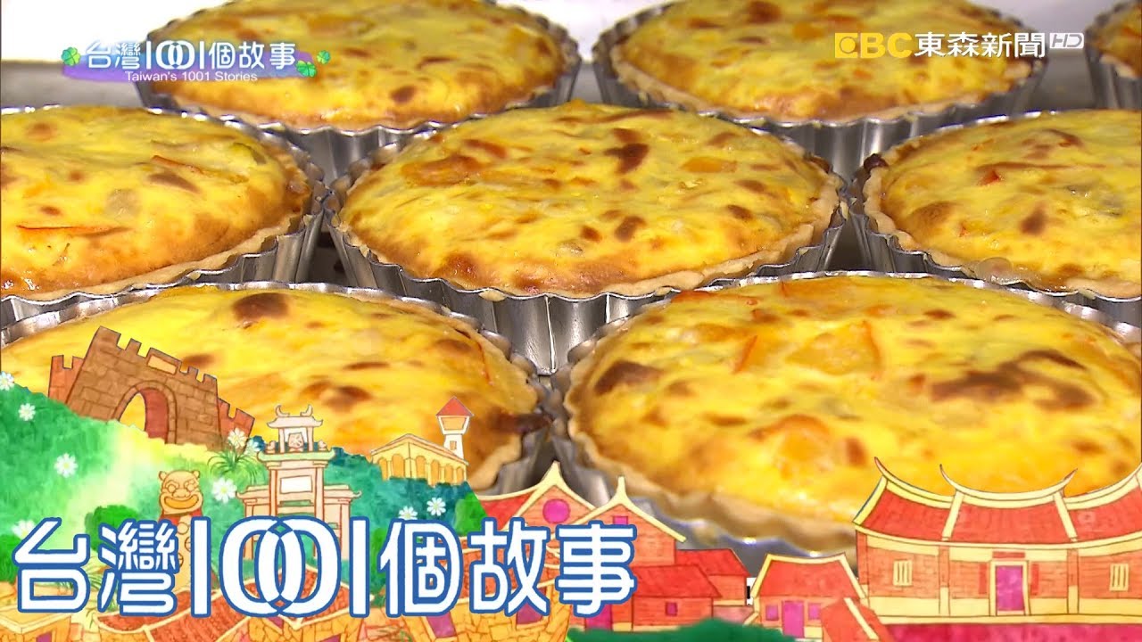 道地法式鹹派 用生命費心烘烤 part3 台灣1001個故事