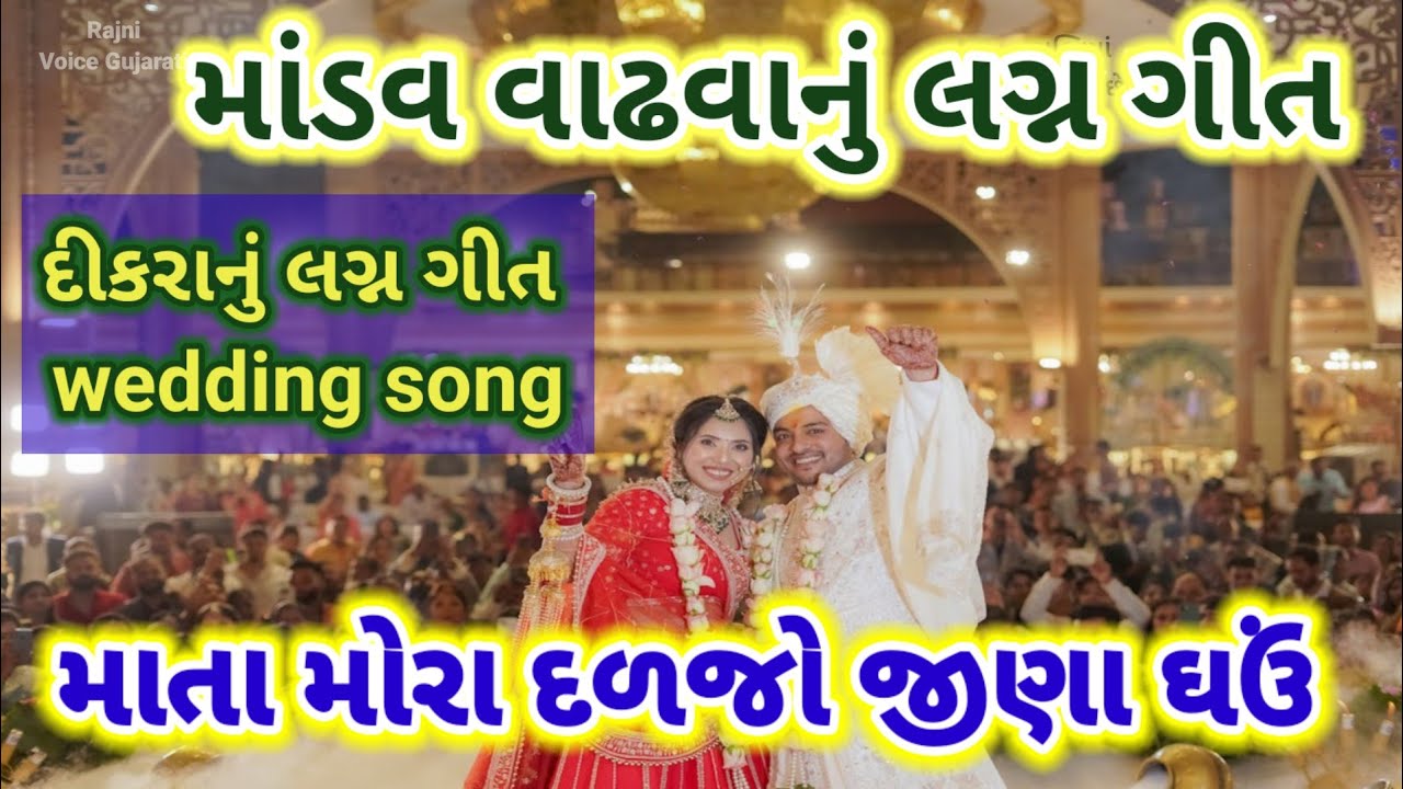 માંડવ વાઢવાનુ લગ્ન ગીત 🌷 માતા મોરા દળજો જીણા ઘઉં🏵️ સવારે જાવું રે માંડવ વાઢવા wedding song