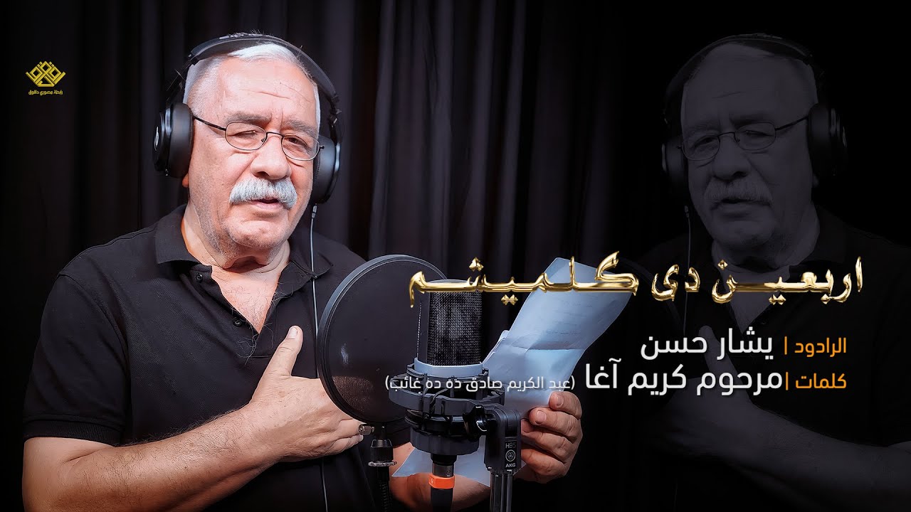 اربعـیـن دی گـلـمـیـشـم | الرادود يشار حسن | محرم 1444هـ