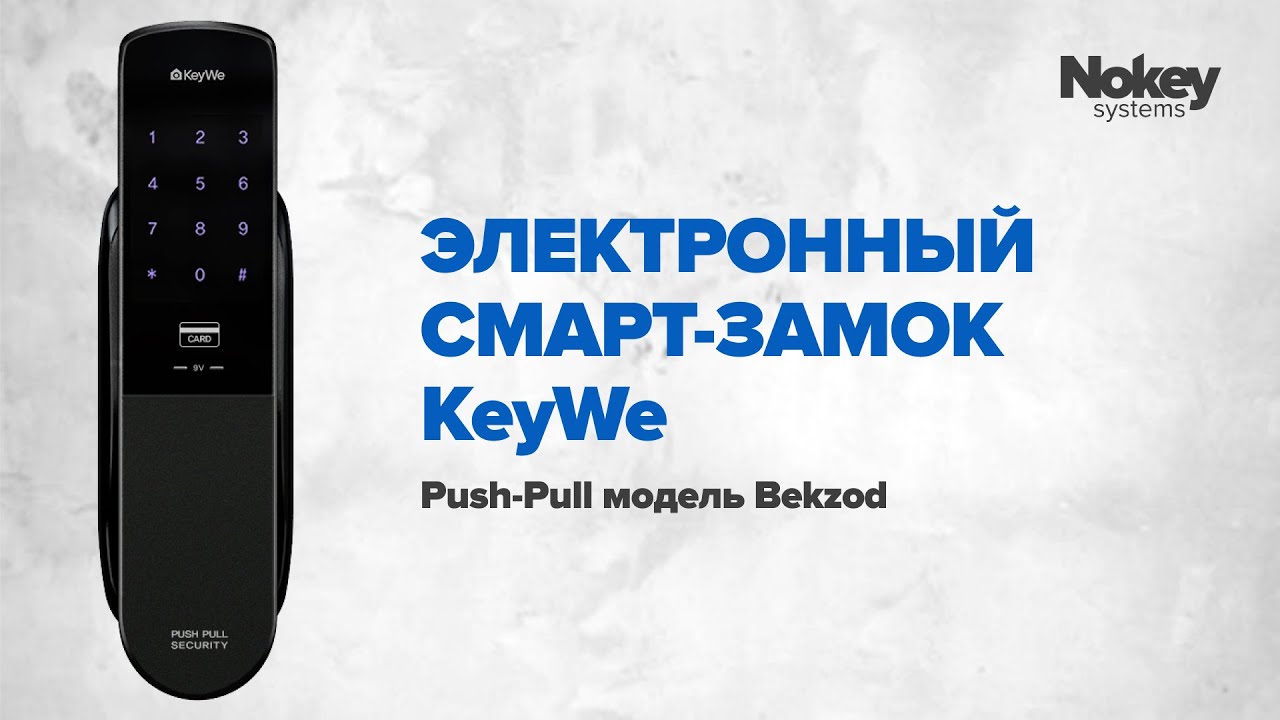 Электронный дверной смарт-замок KeyWe Bekzod из Южной Кореи