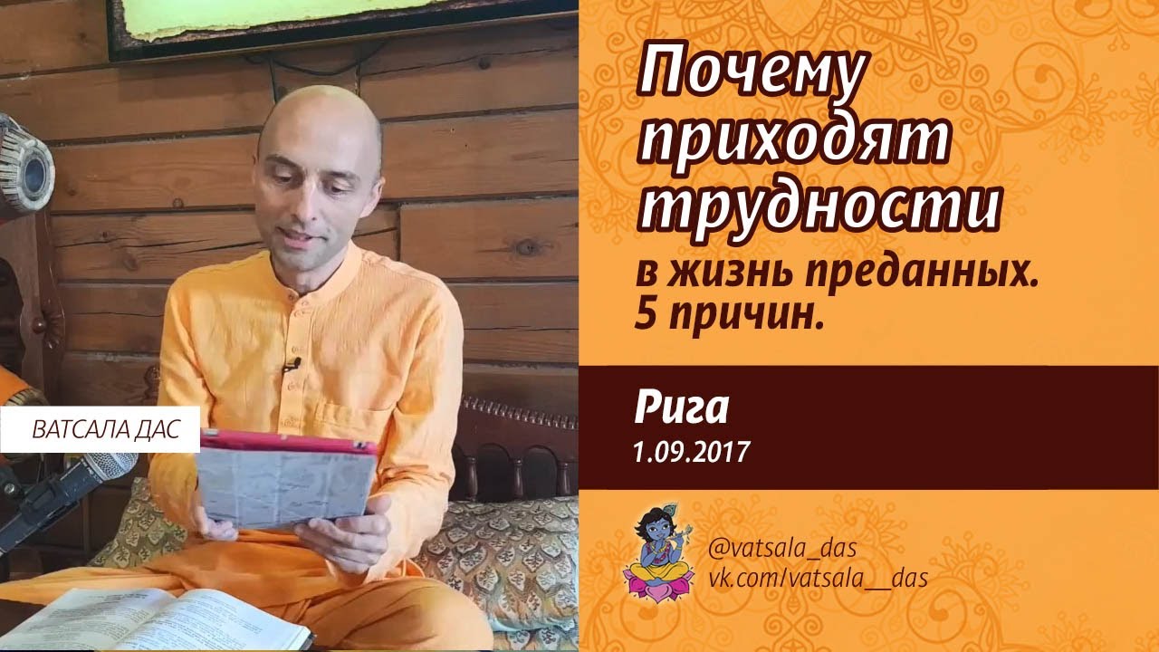 Почему приходят трудности в жизнь преданных: 5 причин. (1.09.2017, Рига). Ватсала дас