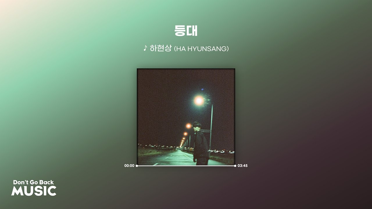 하현상 - 등대 1시간 (가사)