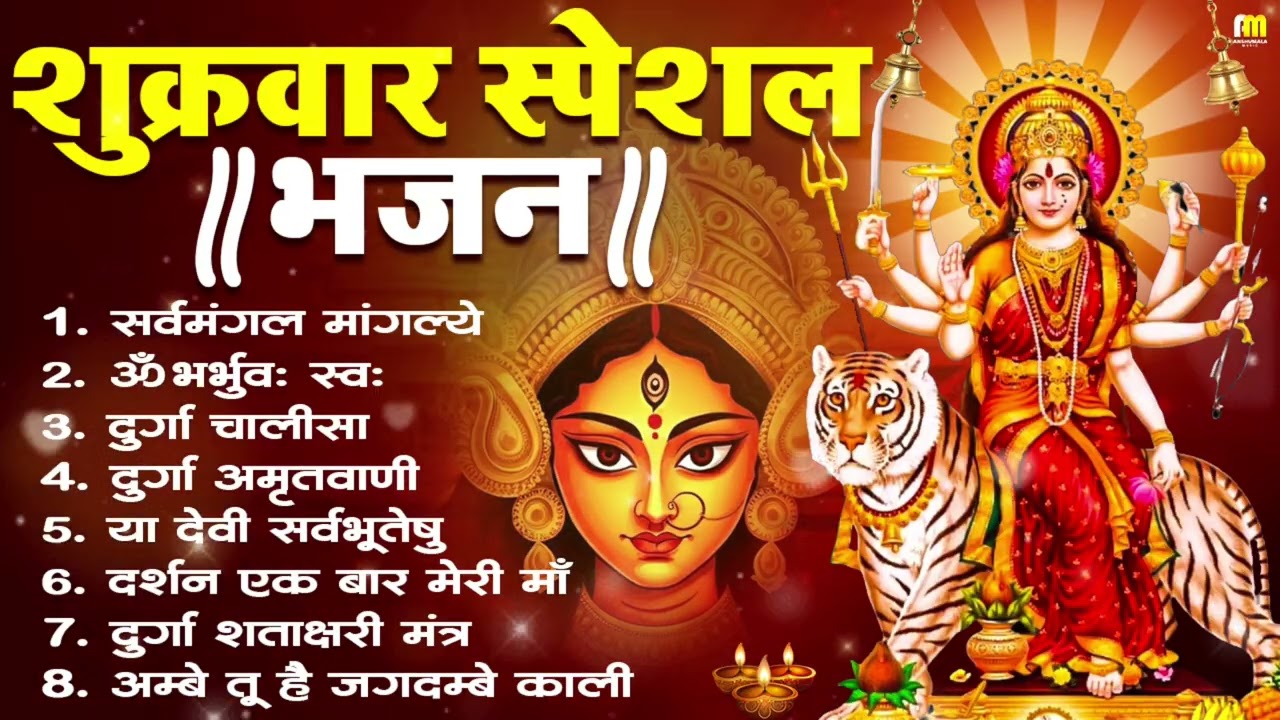 शुक्रवार भक्ति भजन : सर्वमंगल मांगल्ये, ॐ भूर्भुवः स्वः, या देवी सर्व भूतेषु , दुर्गा चालीसा व आरती