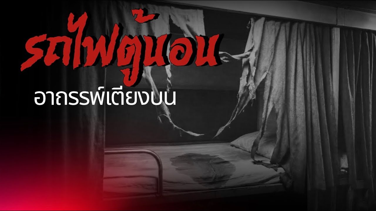 รถไฟตู้นอนขบวนสุดท้าย | อรรถรรพ์เตียงบน
