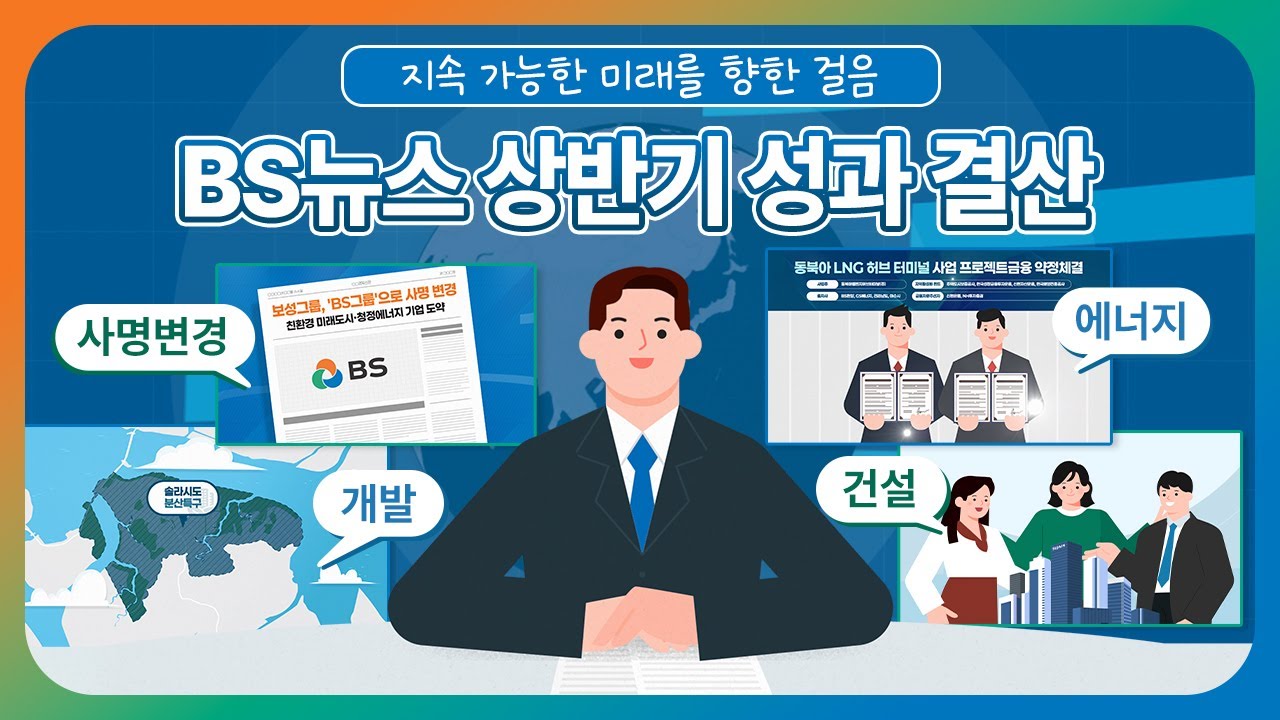 [BS그룹 2025 상반기 결산] 사명 변경부터 1.1조 LNG터미널 PF, 솔라시도 분산에너지 특구까지!