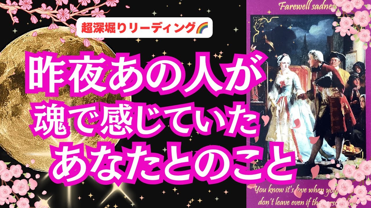 【〇番さんのリーディング中に不思議な現象が…😮 |  魂のつながり、深いご縁、復縁、障害のある恋、複雑恋愛、職場恋愛など】 恋愛3択リーディング💕「昨夜あの人が魂で感じていたあなたとのこと🌈」